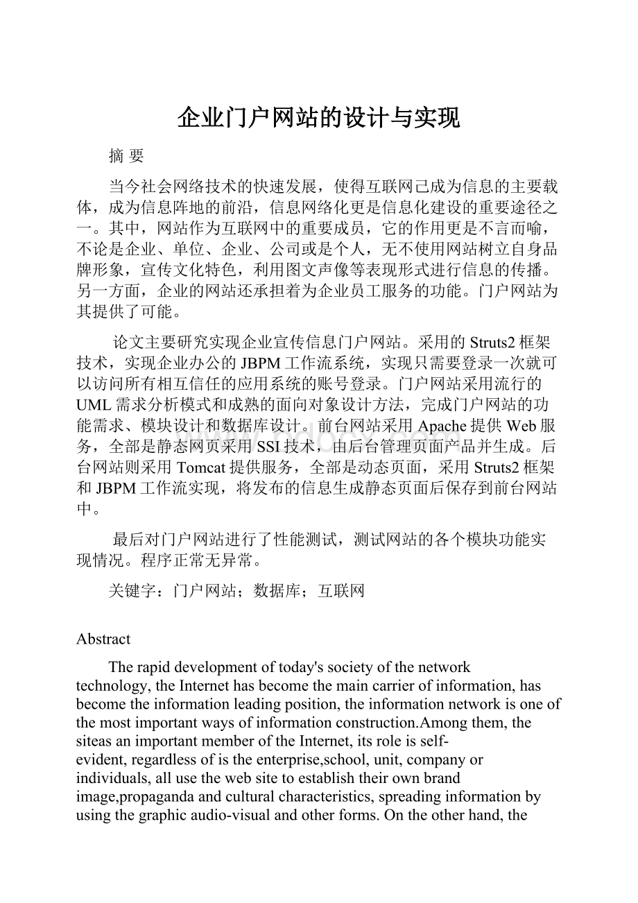 企业门户网站的设计与实现.docx_第1页