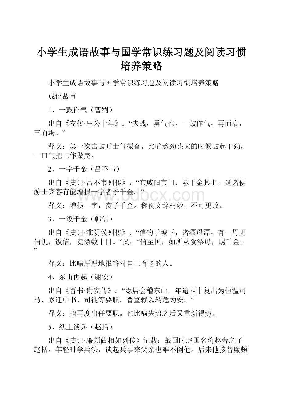 小学生成语故事与国学常识练习题及阅读习惯培养策略.docx