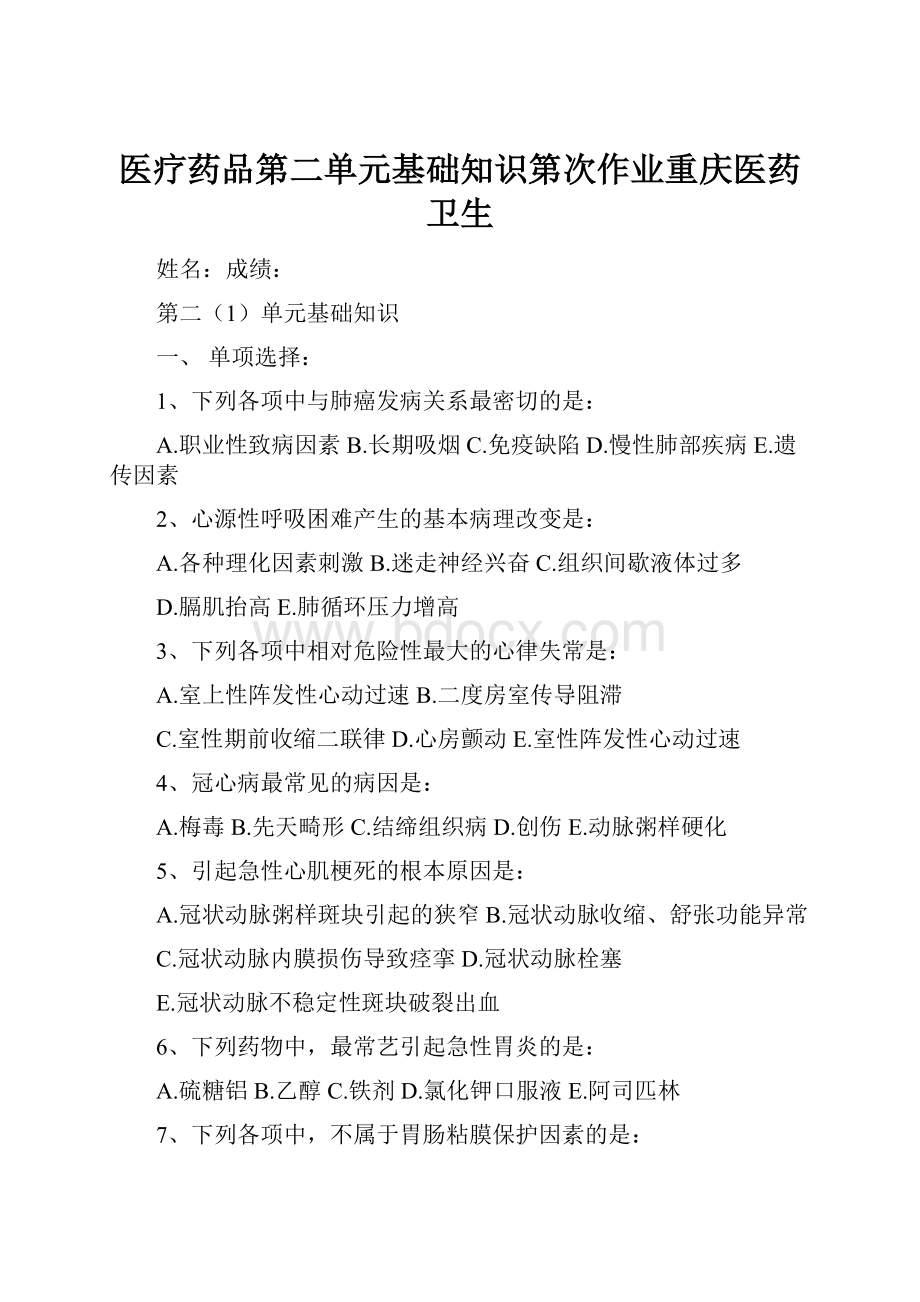 医疗药品第二单元基础知识第次作业重庆医药卫生.docx