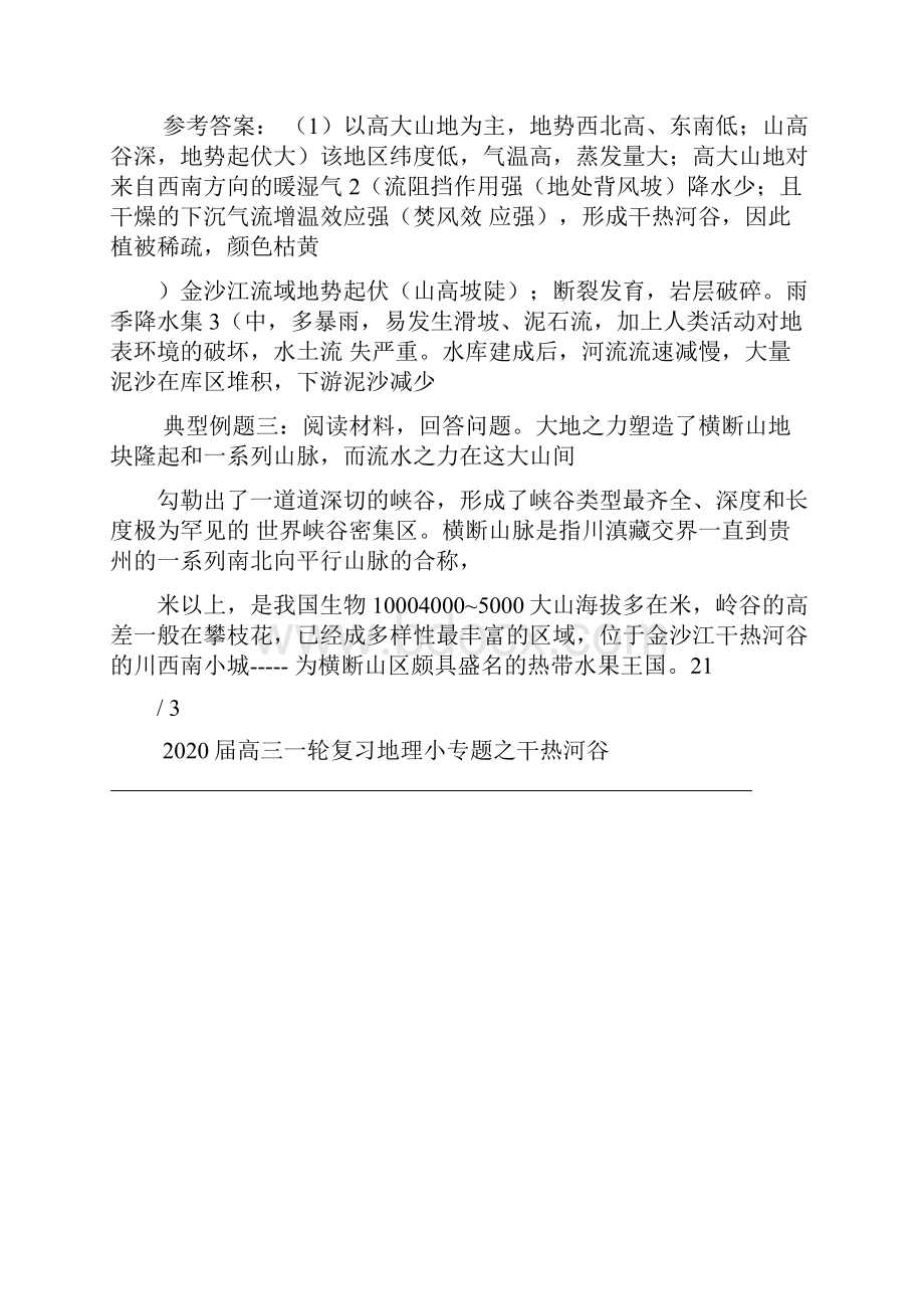 届高三一轮复习地理小专题之干热河谷.docx_第3页