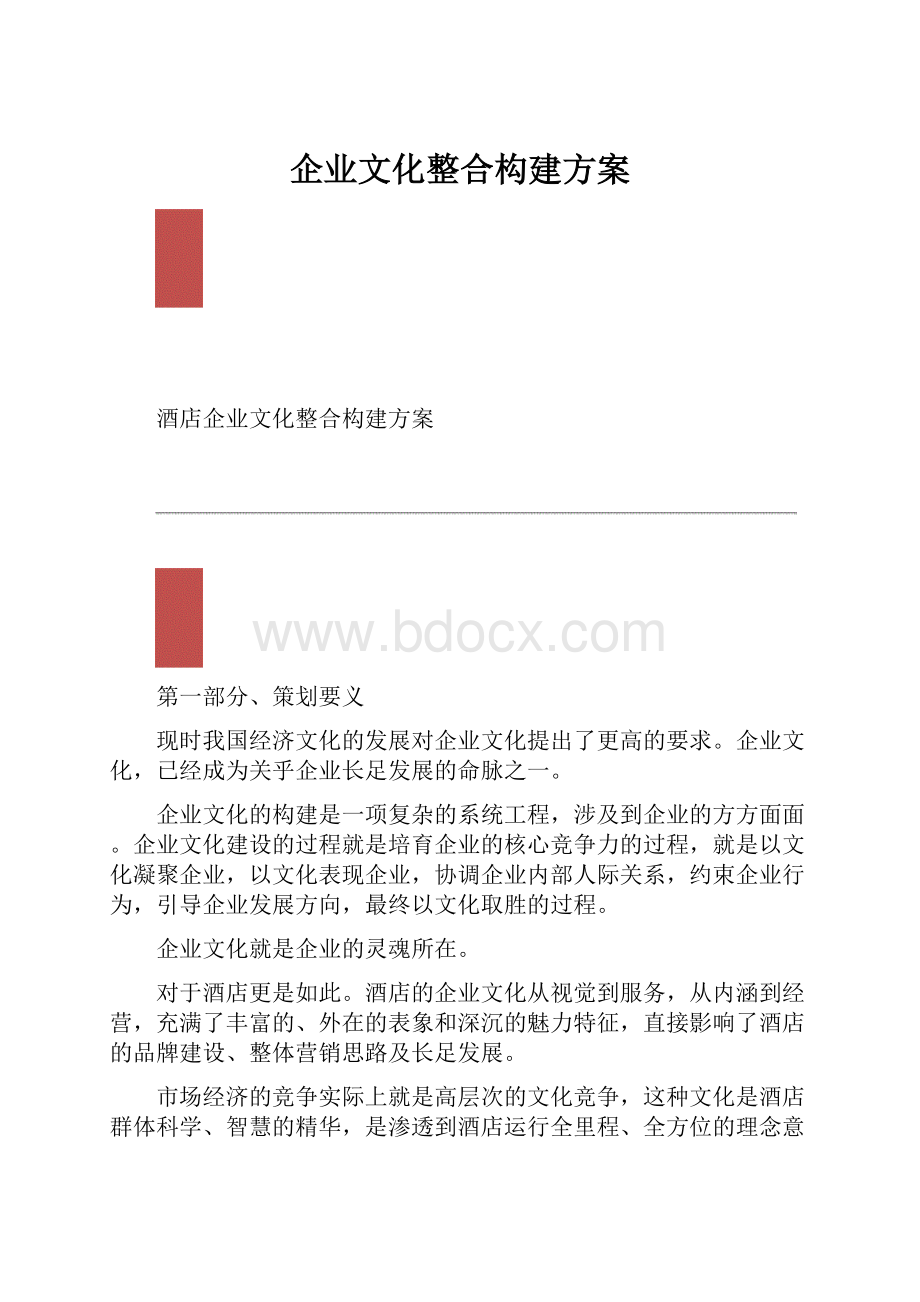 企业文化整合构建方案.docx