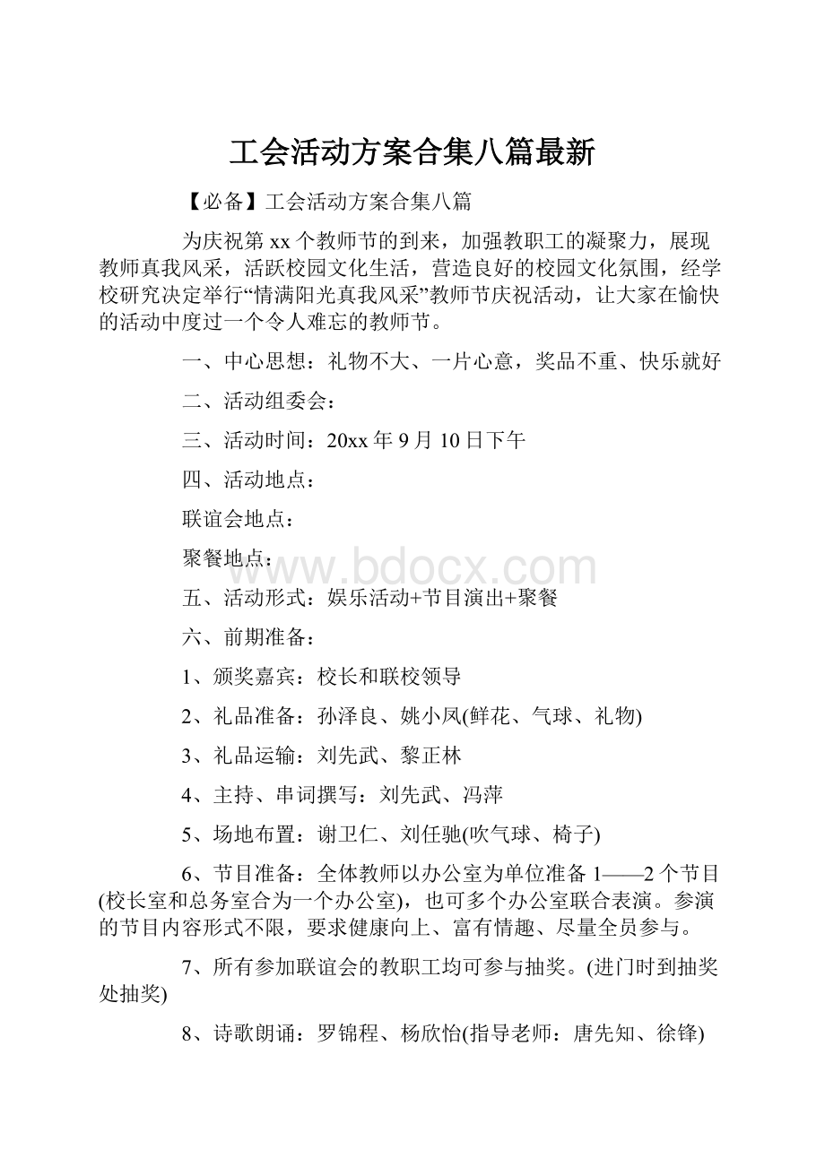 工会活动方案合集八篇最新.docx