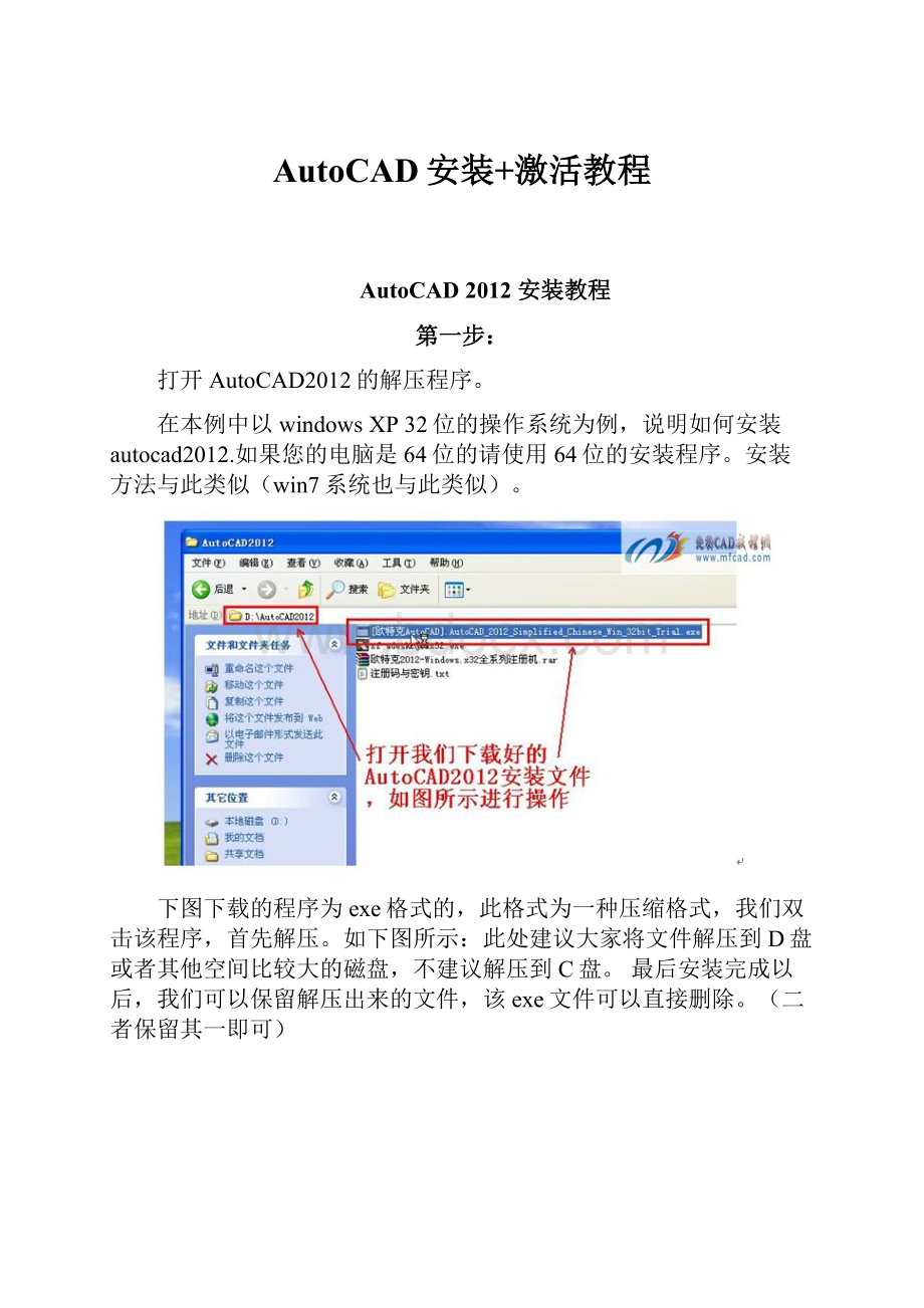 AutoCAD安装+激活教程.docx