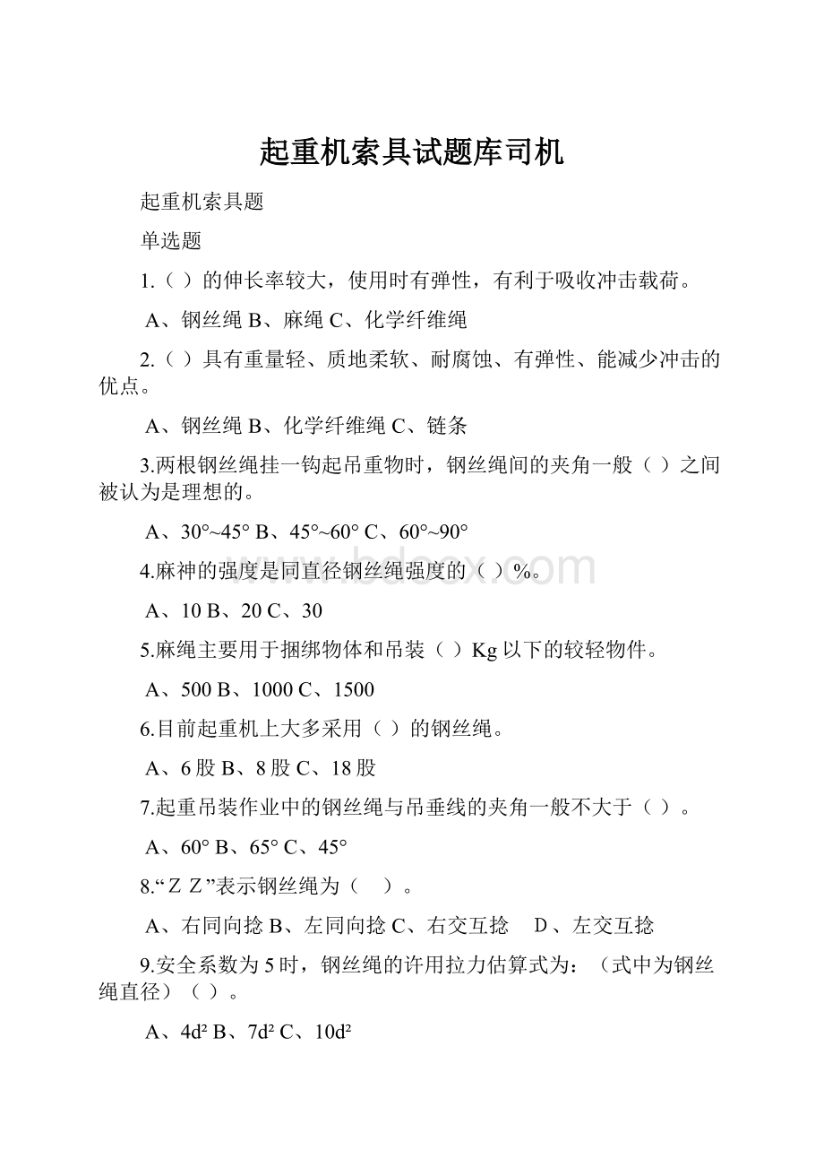 起重机索具试题库司机.docx_第1页