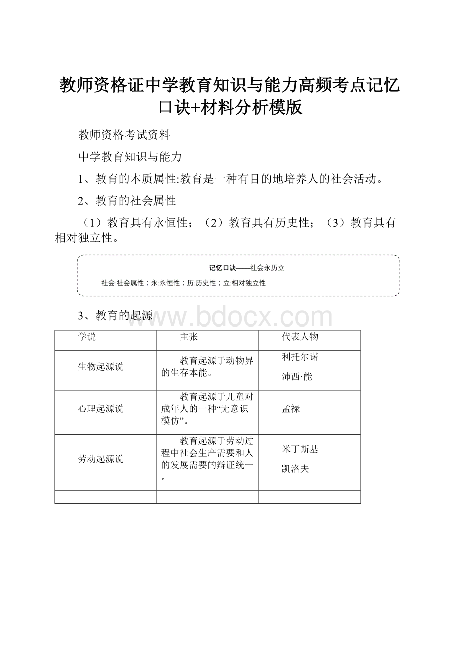 教师资格证中学教育知识与能力高频考点记忆口诀+材料分析模版.docx_第1页