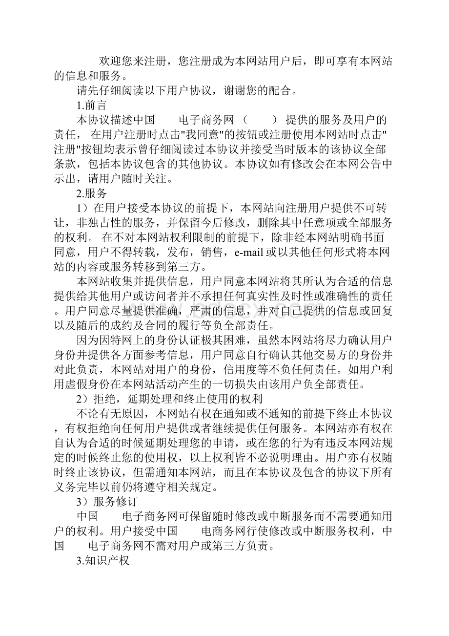 电子商务网用户协议标准范本.docx_第2页