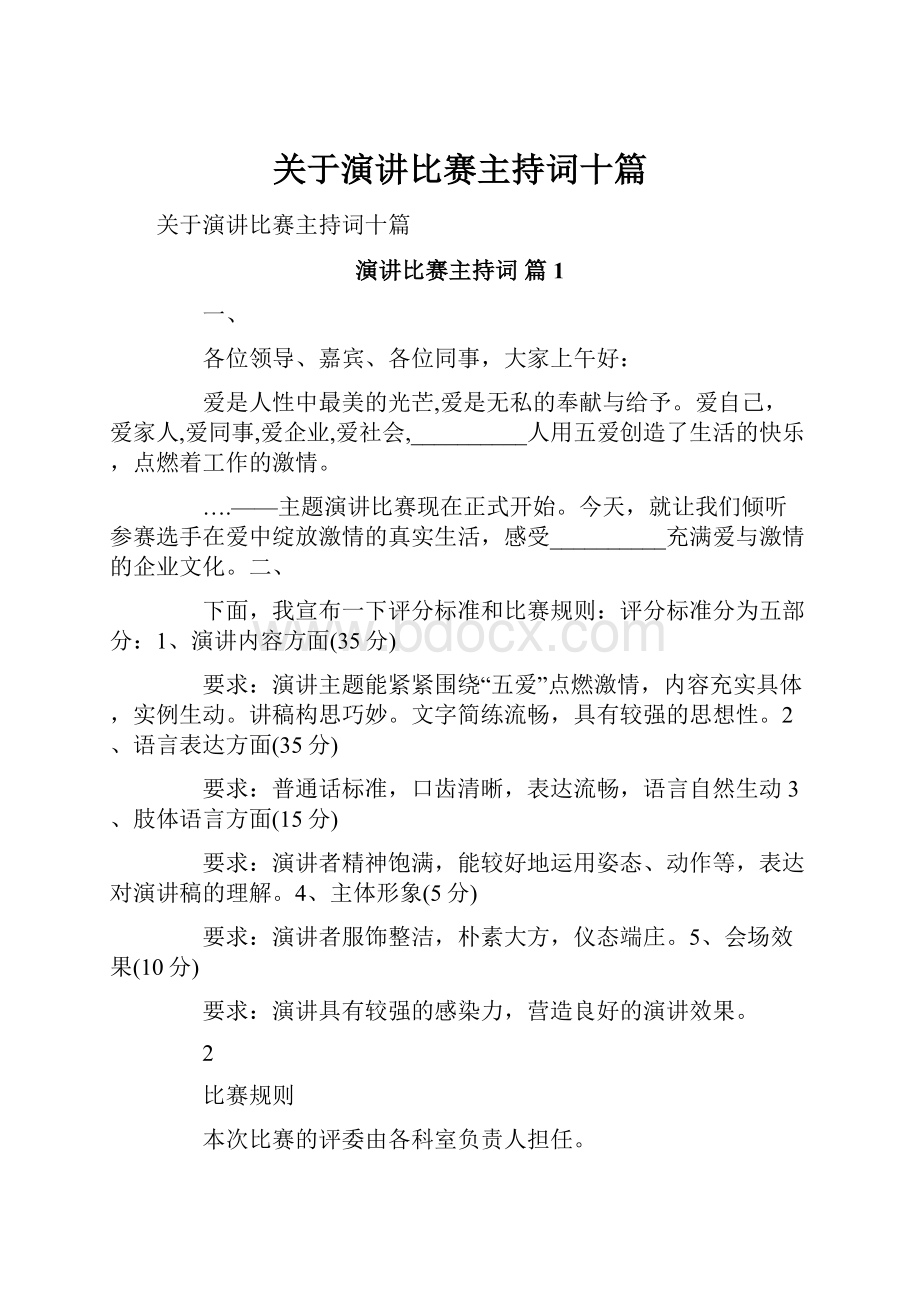 关于演讲比赛主持词十篇.docx_第1页