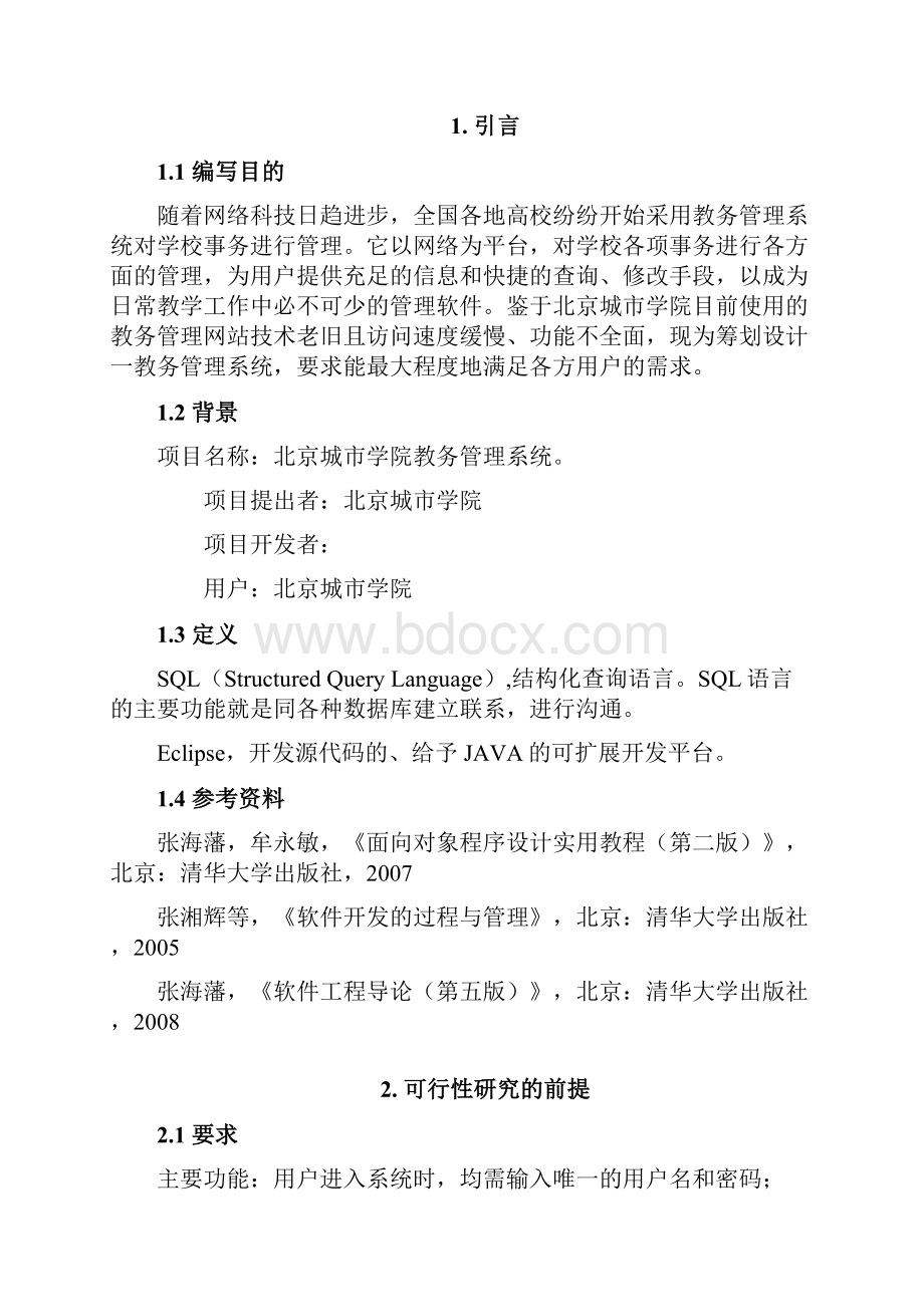 教务管理系统可行性分析报告.docx_第3页