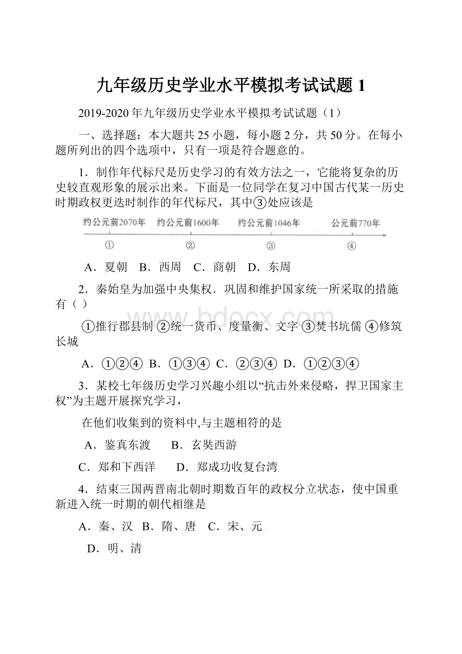 九年级历史学业水平模拟考试试题1.docx