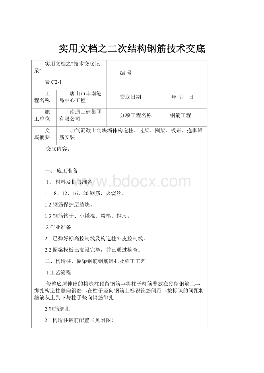 实用文档之二次结构钢筋技术交底.docx