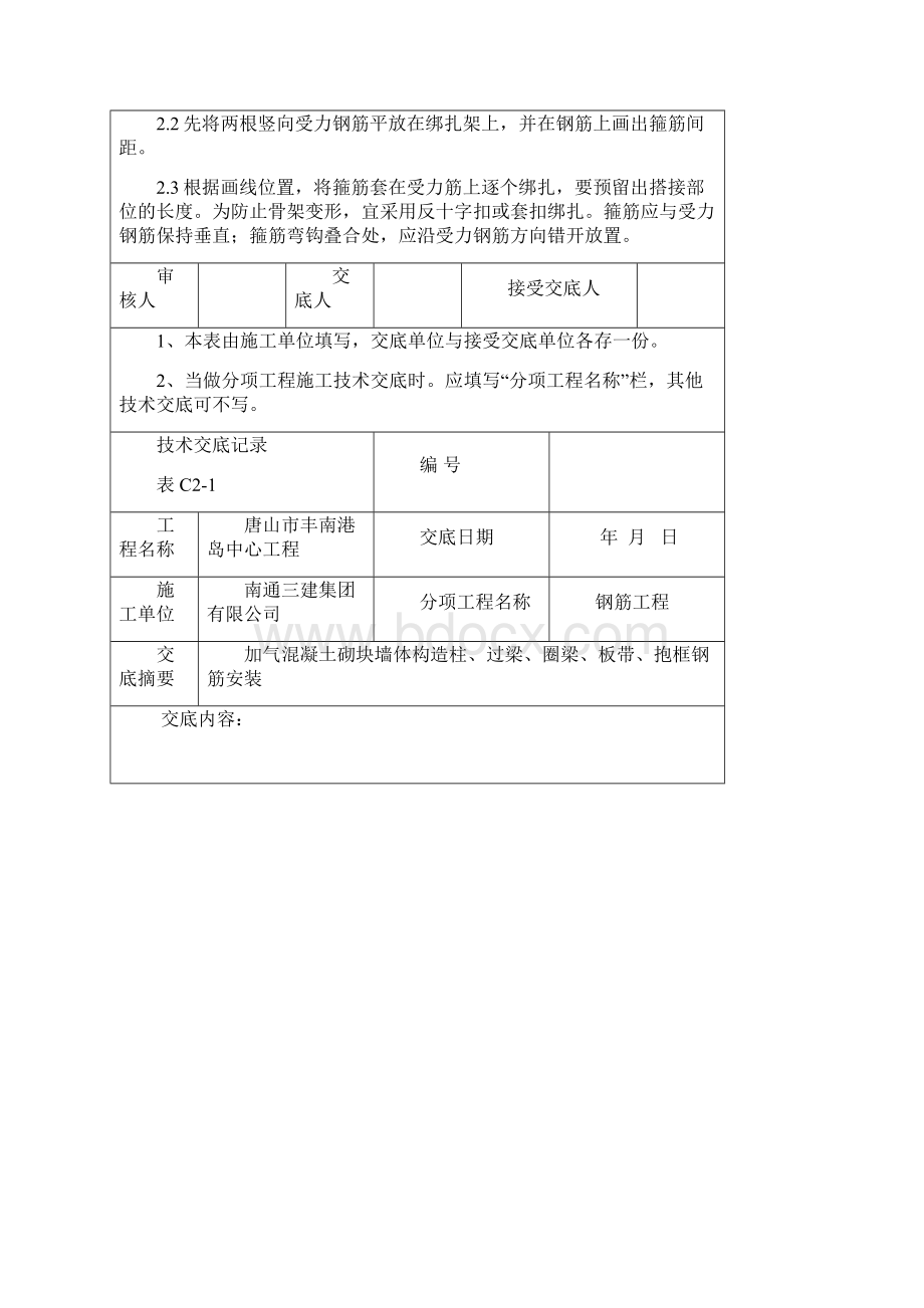 实用文档之二次结构钢筋技术交底.docx_第2页