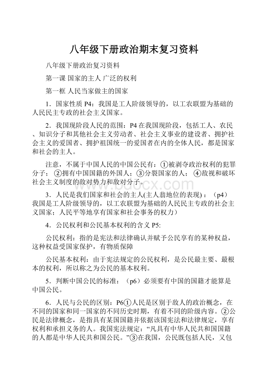 八年级下册政治期末复习资料.docx_第1页