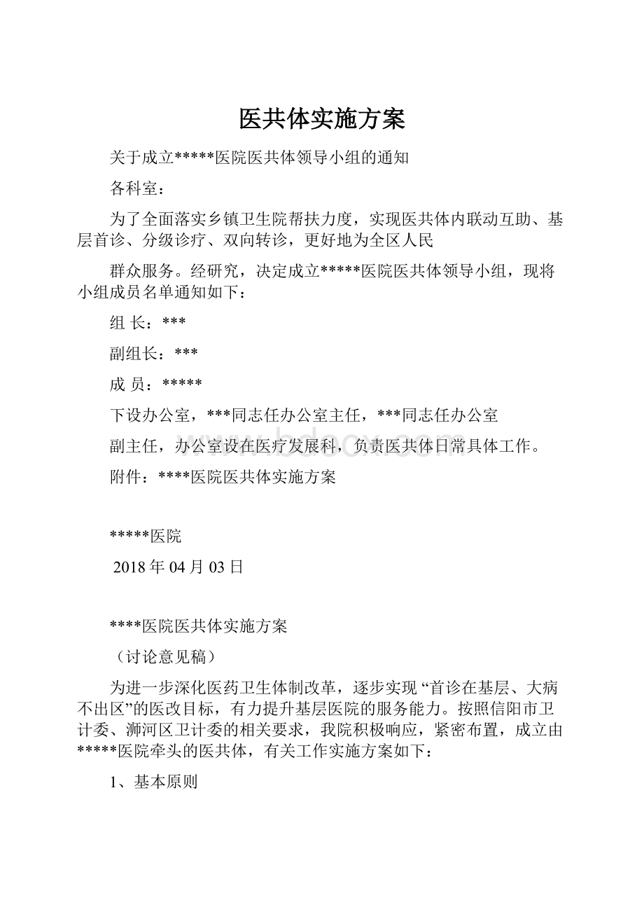 医共体实施方案.docx