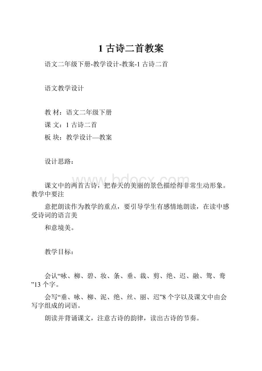 1 古诗二首教案.docx