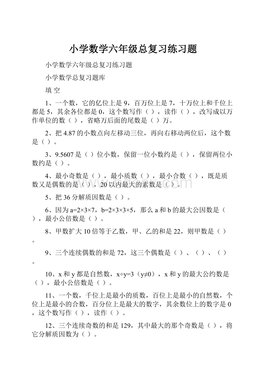 小学数学六年级总复习练习题.docx