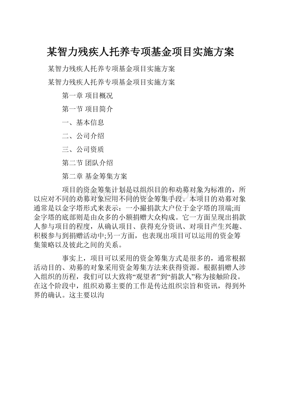 某智力残疾人托养专项基金项目实施方案.docx_第1页