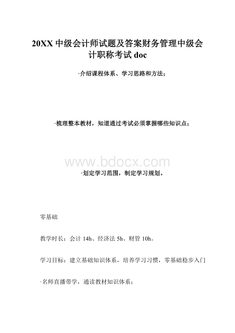 20XX中级会计师试题及答案财务管理中级会计职称考试doc.docx