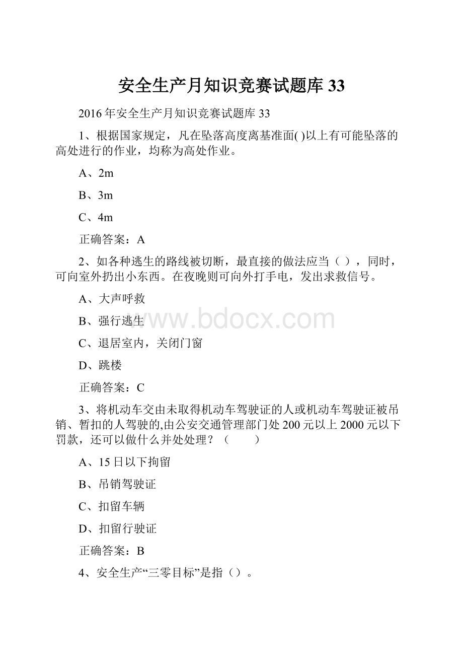 安全生产月知识竞赛试题库33.docx_第1页