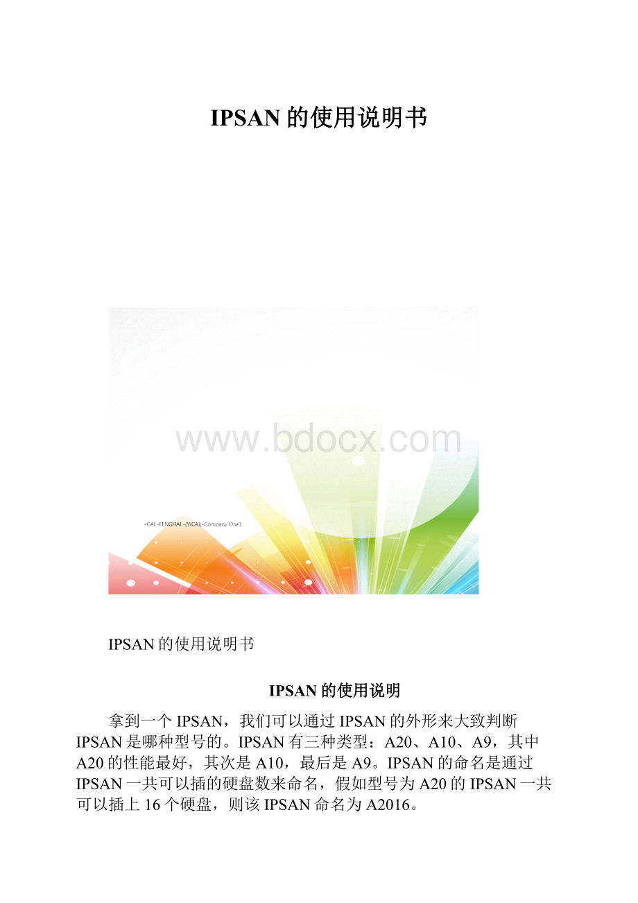 IPSAN的使用说明书.docx_第1页