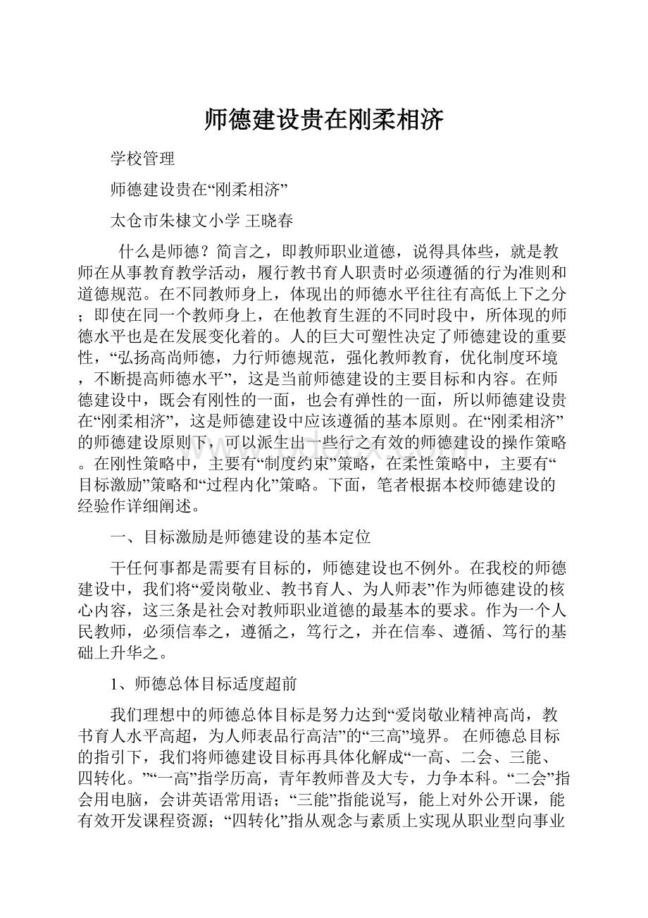 师德建设贵在刚柔相济.docx