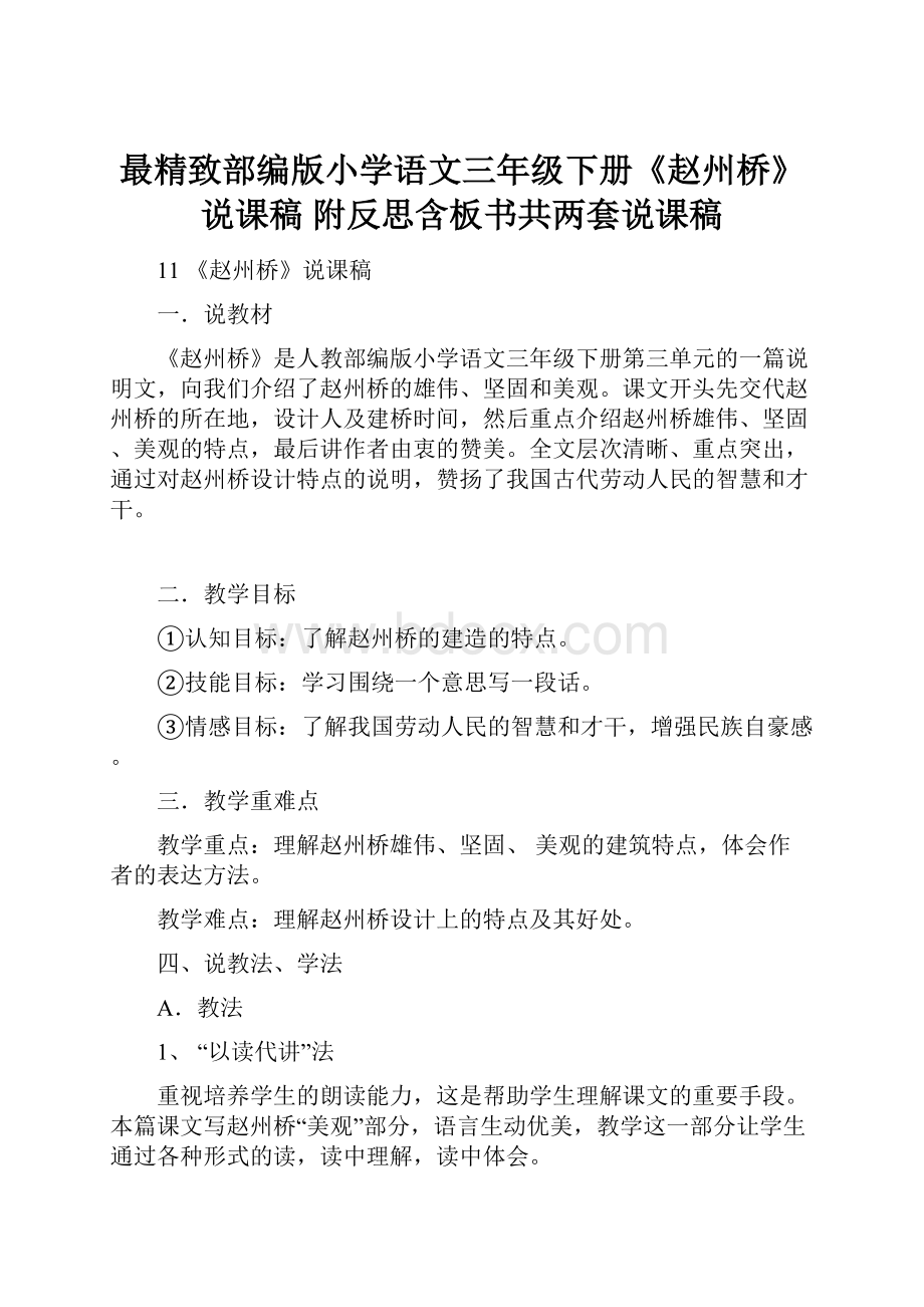 最精致部编版小学语文三年级下册《赵州桥》说课稿 附反思含板书共两套说课稿.docx_第1页