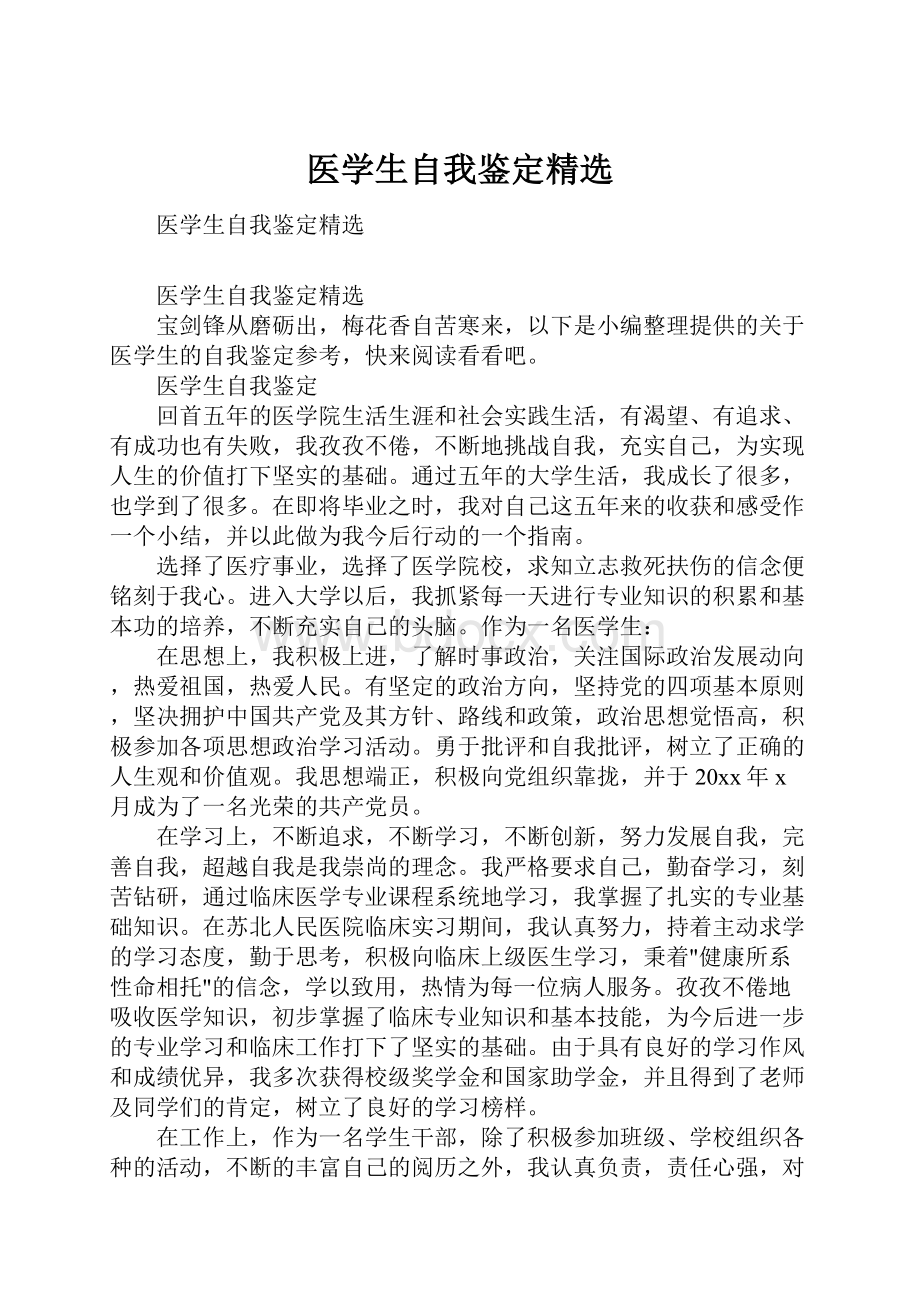 医学生自我鉴定精选.docx