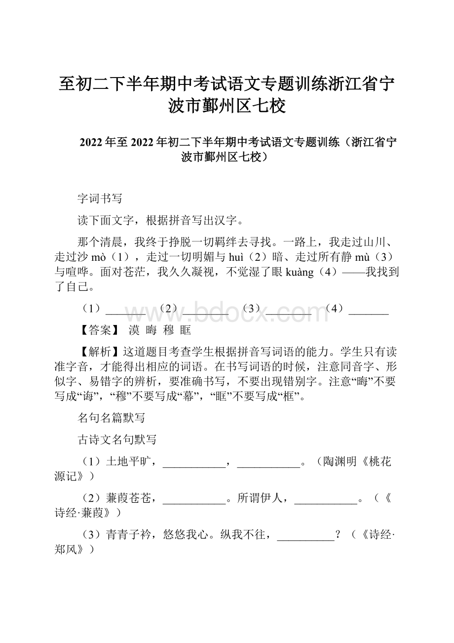 至初二下半年期中考试语文专题训练浙江省宁波市鄞州区七校.docx