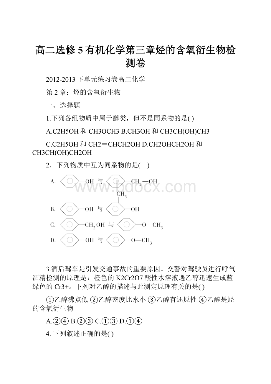 高二选修5有机化学第三章烃的含氧衍生物检测卷.docx