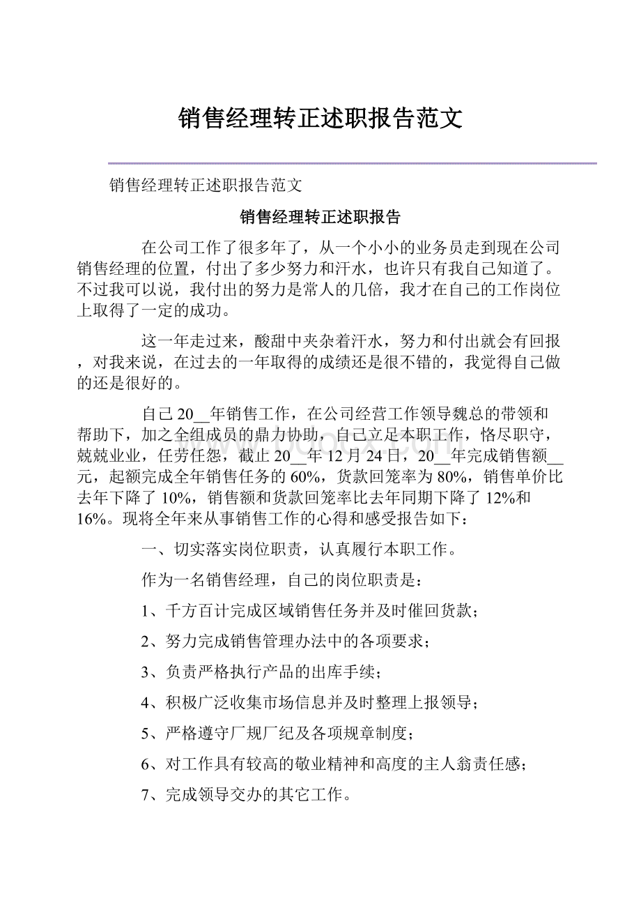 销售经理转正述职报告范文.docx