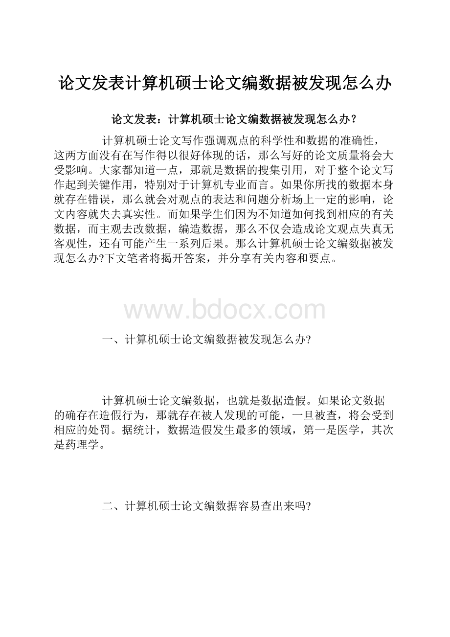 论文发表计算机硕士论文编数据被发现怎么办.docx