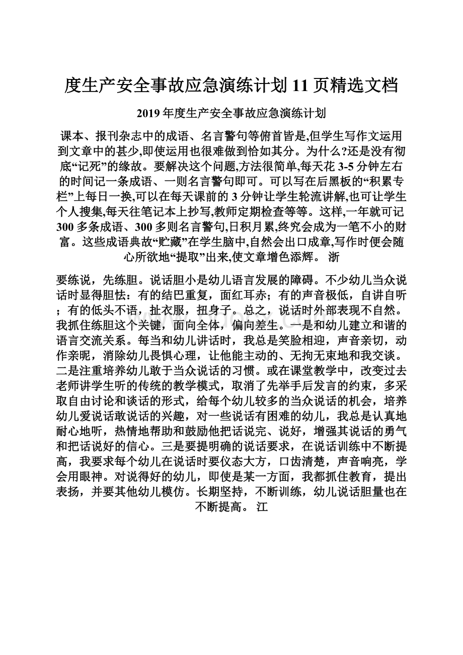 度生产安全事故应急演练计划11页精选文档.docx