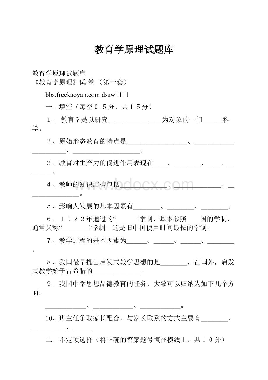 教育学原理试题库.docx