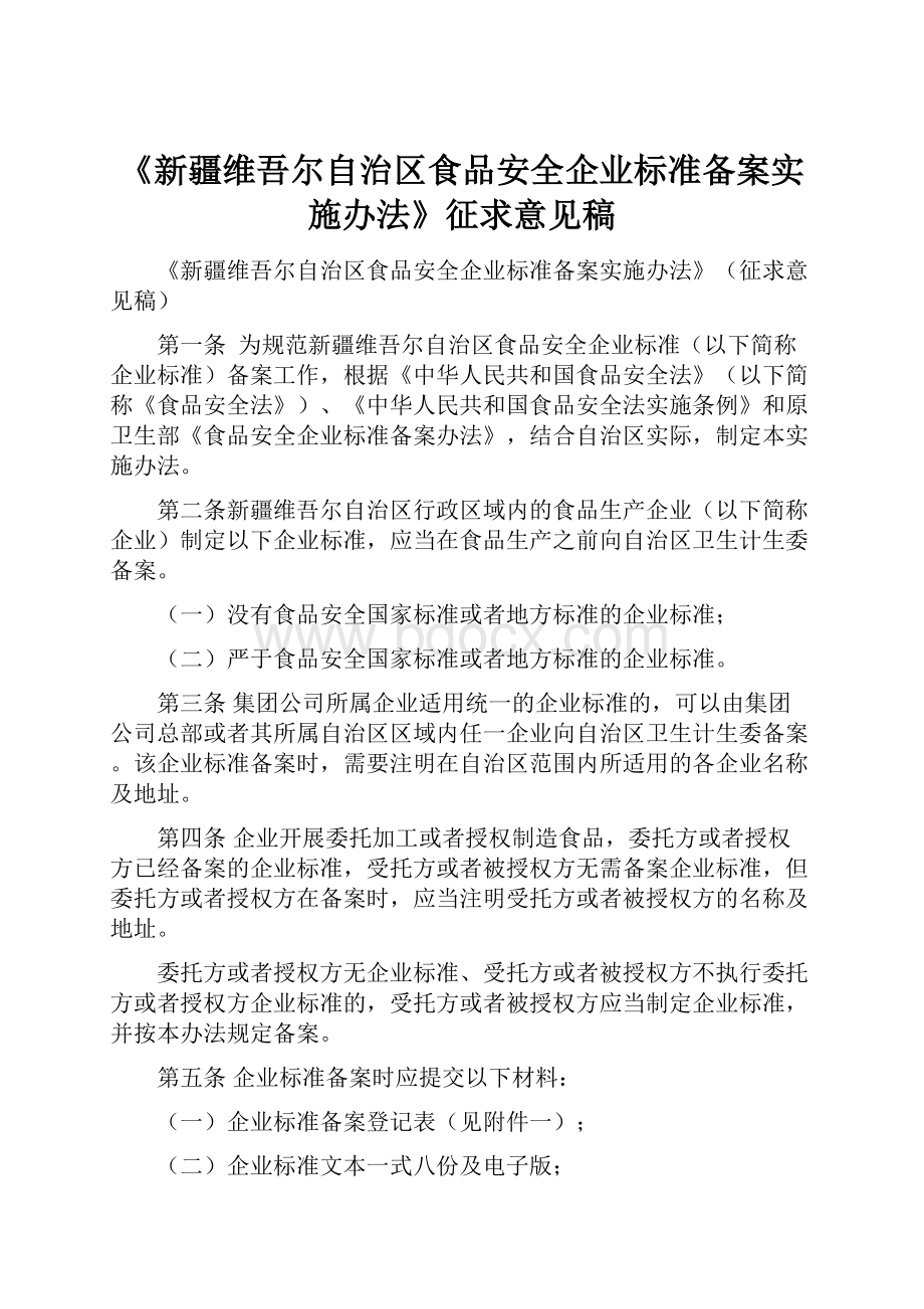 《新疆维吾尔自治区食品安全企业标准备案实施办法》征求意见稿.docx