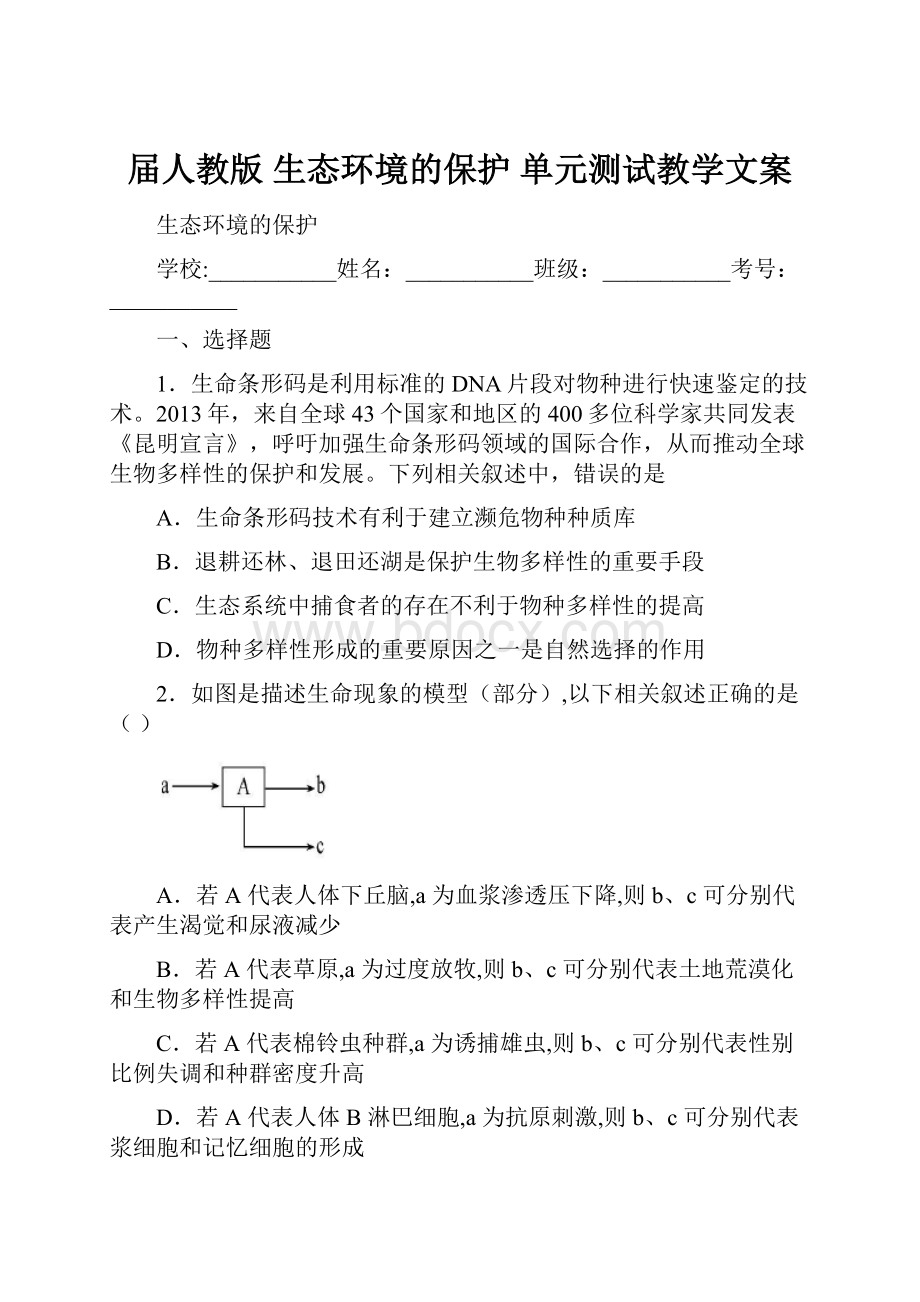 届人教版 生态环境的保护 单元测试教学文案.docx