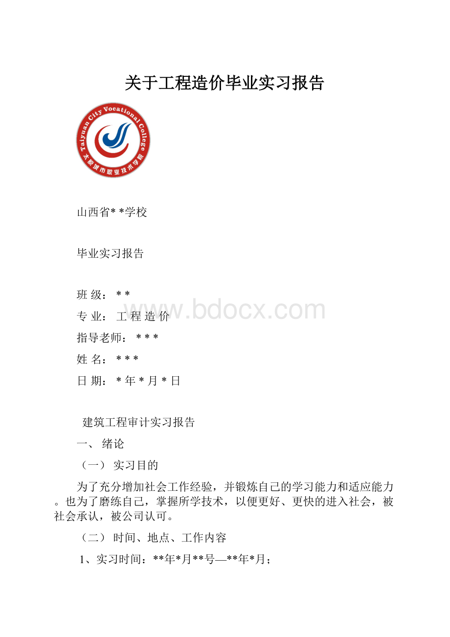 关于工程造价毕业实习报告.docx