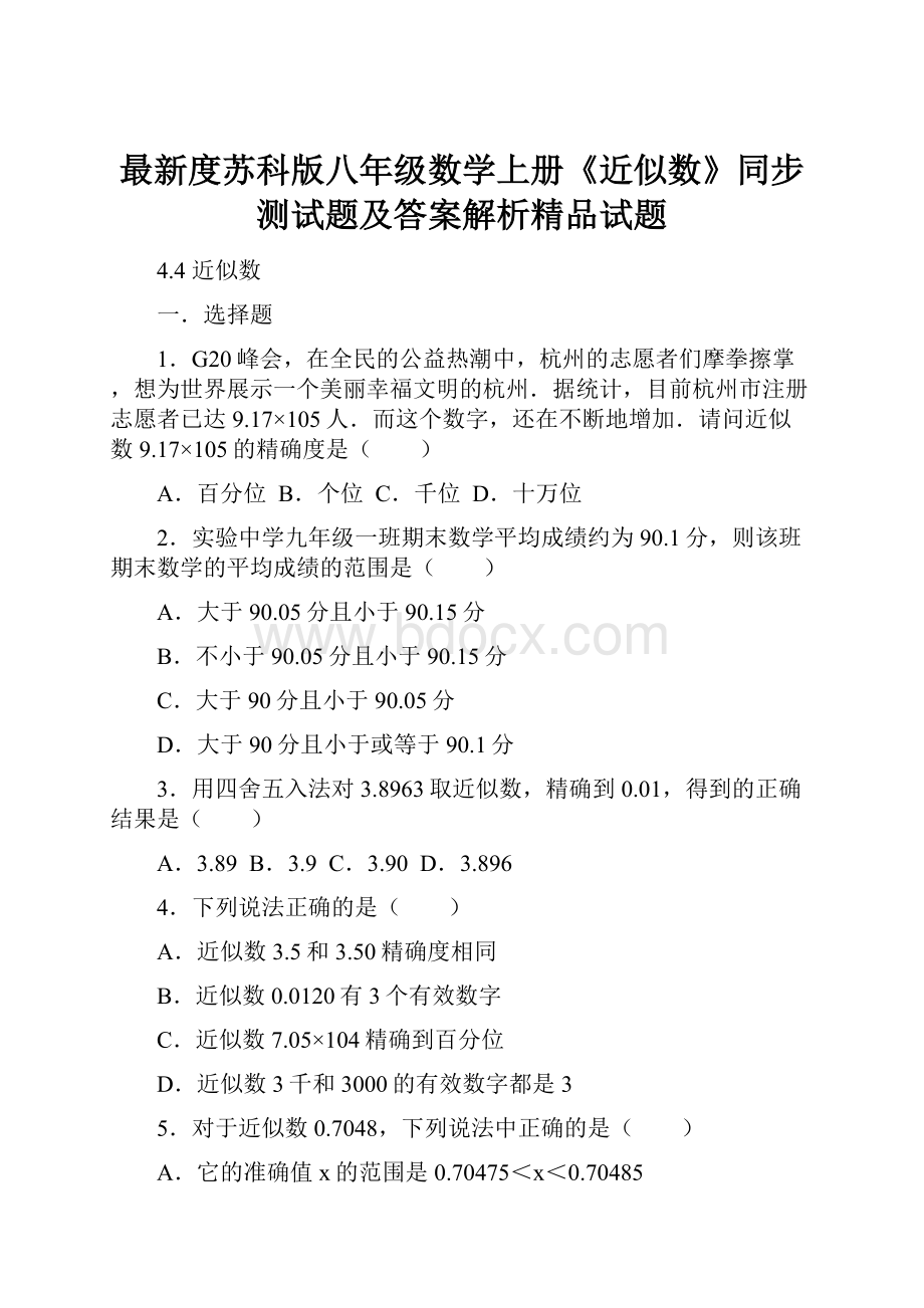 最新度苏科版八年级数学上册《近似数》同步测试题及答案解析精品试题.docx