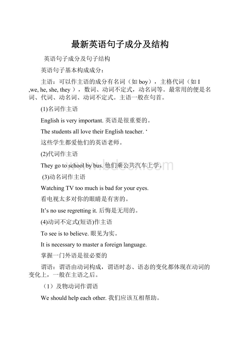 最新英语句子成分及结构.docx_第1页