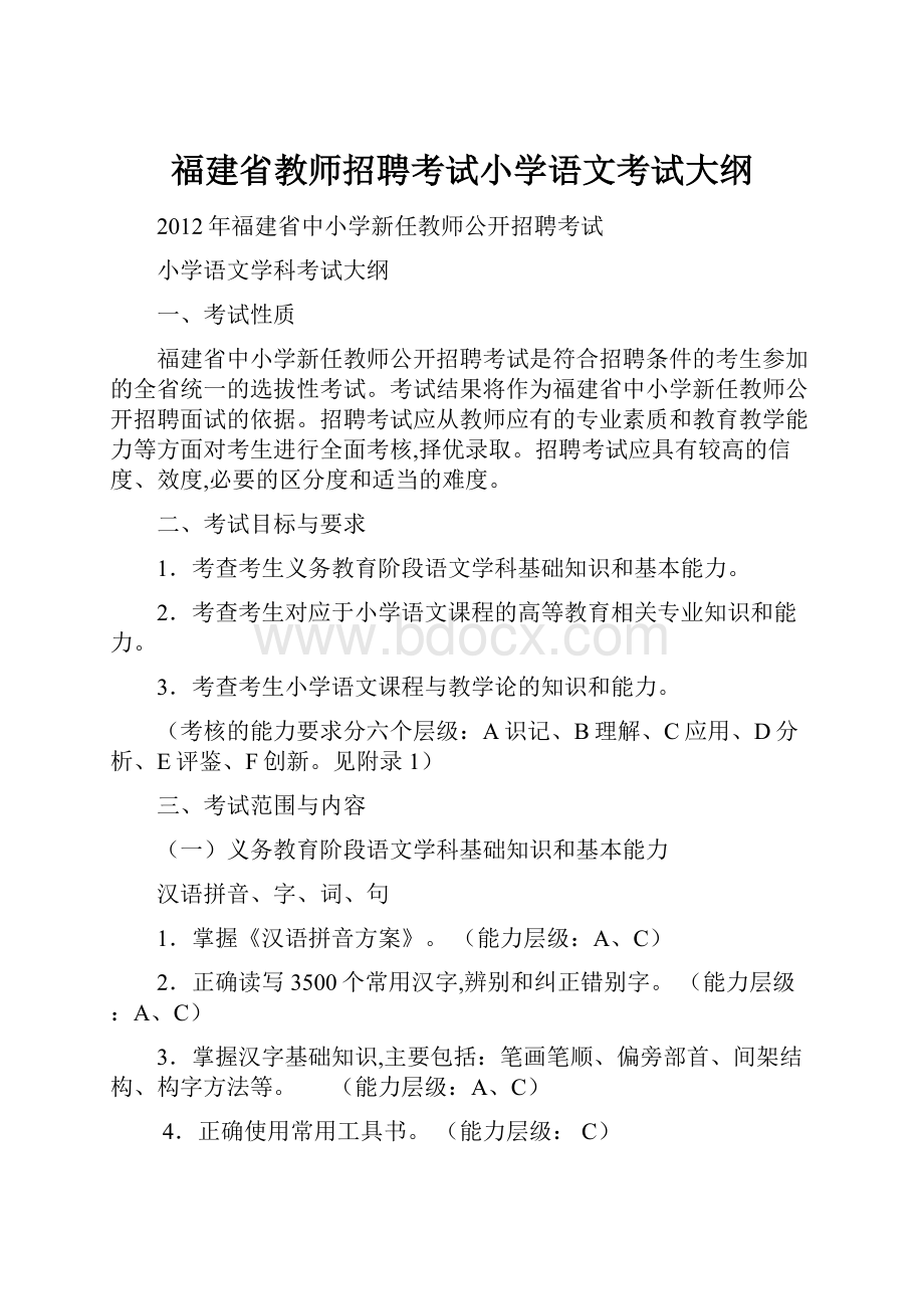 福建省教师招聘考试小学语文考试大纲.docx