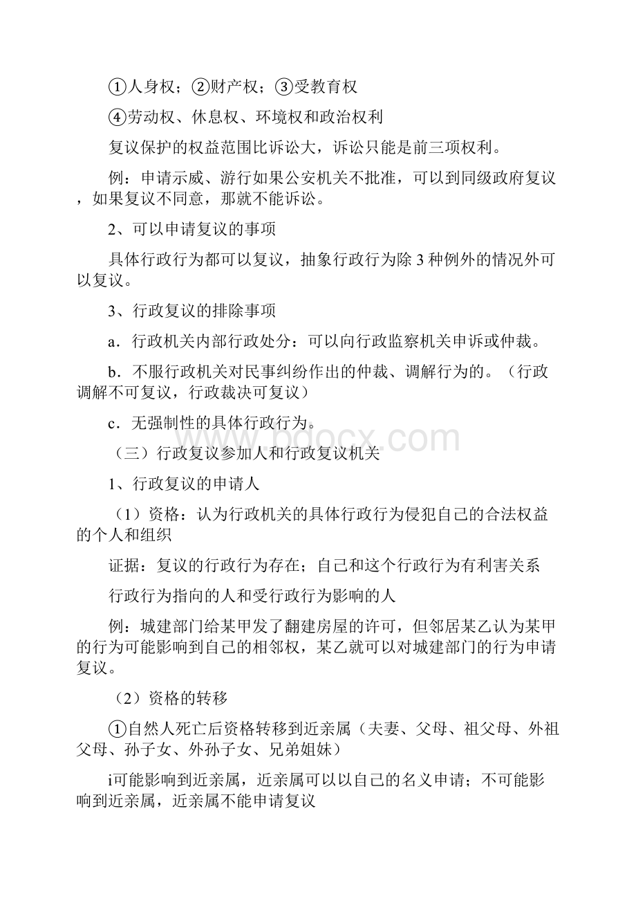 税务执法资格考试辅导法律救济.docx_第3页