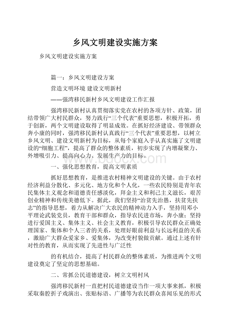 乡风文明建设实施方案.docx