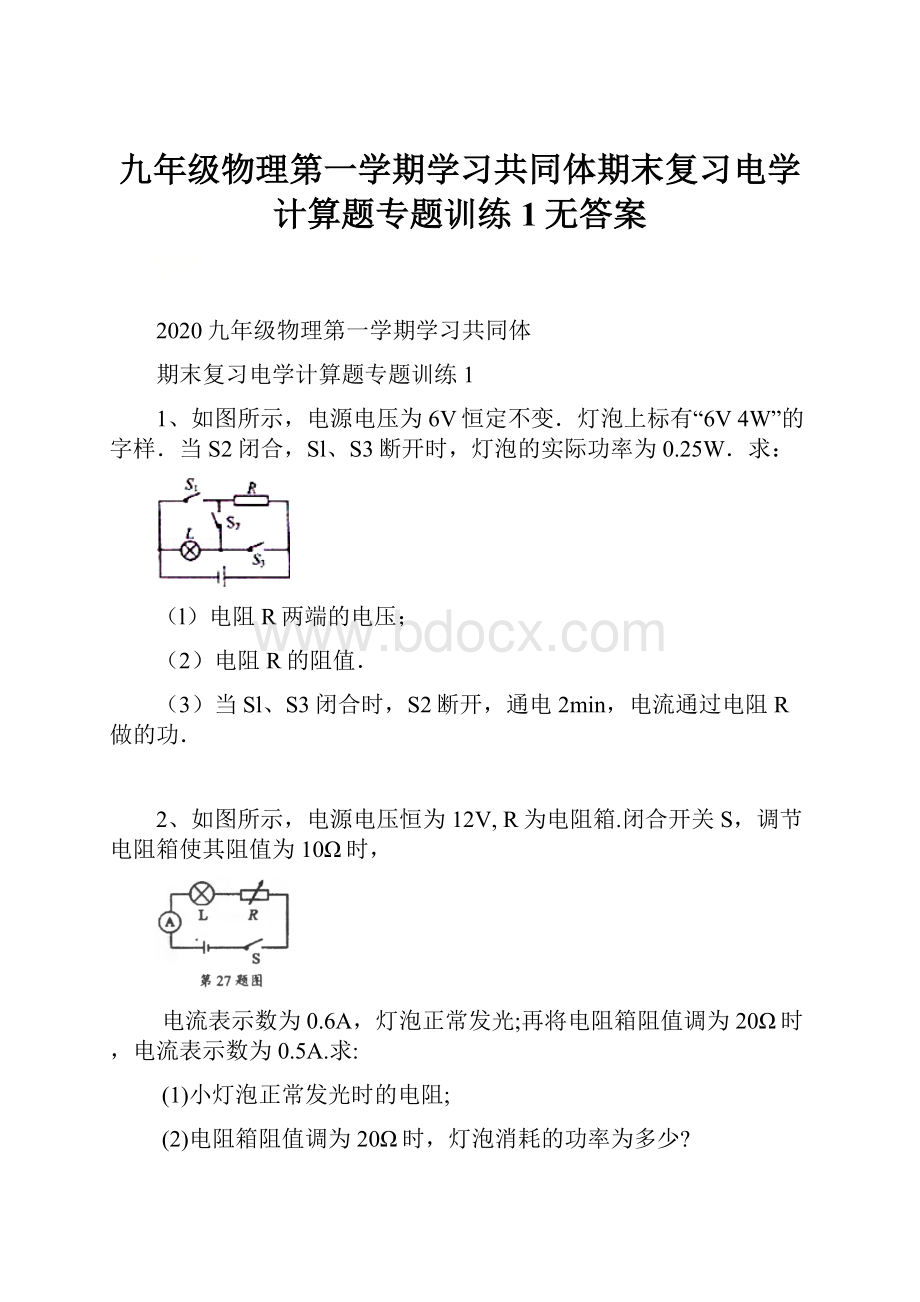 九年级物理第一学期学习共同体期末复习电学计算题专题训练1无答案.docx