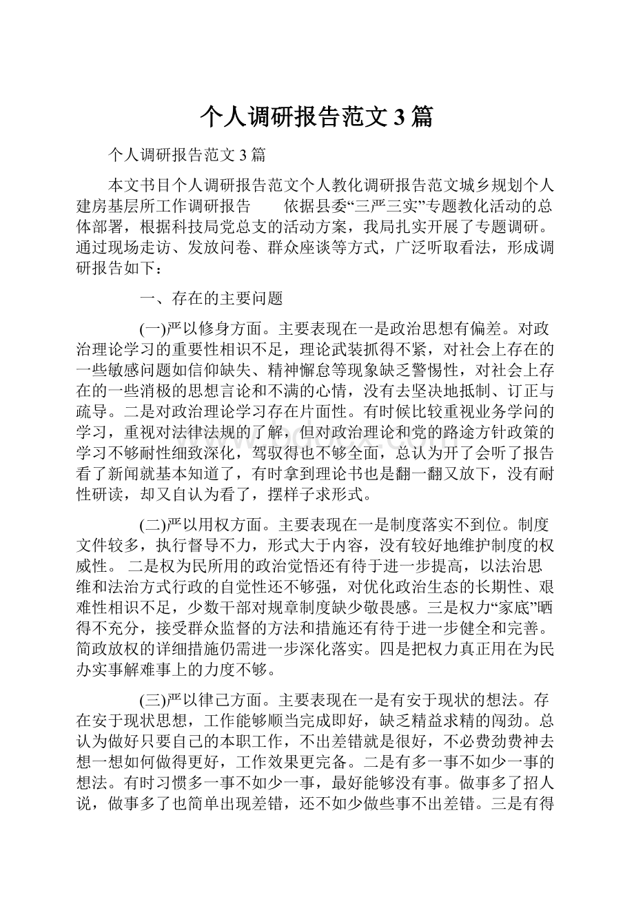 个人调研报告范文3篇.docx