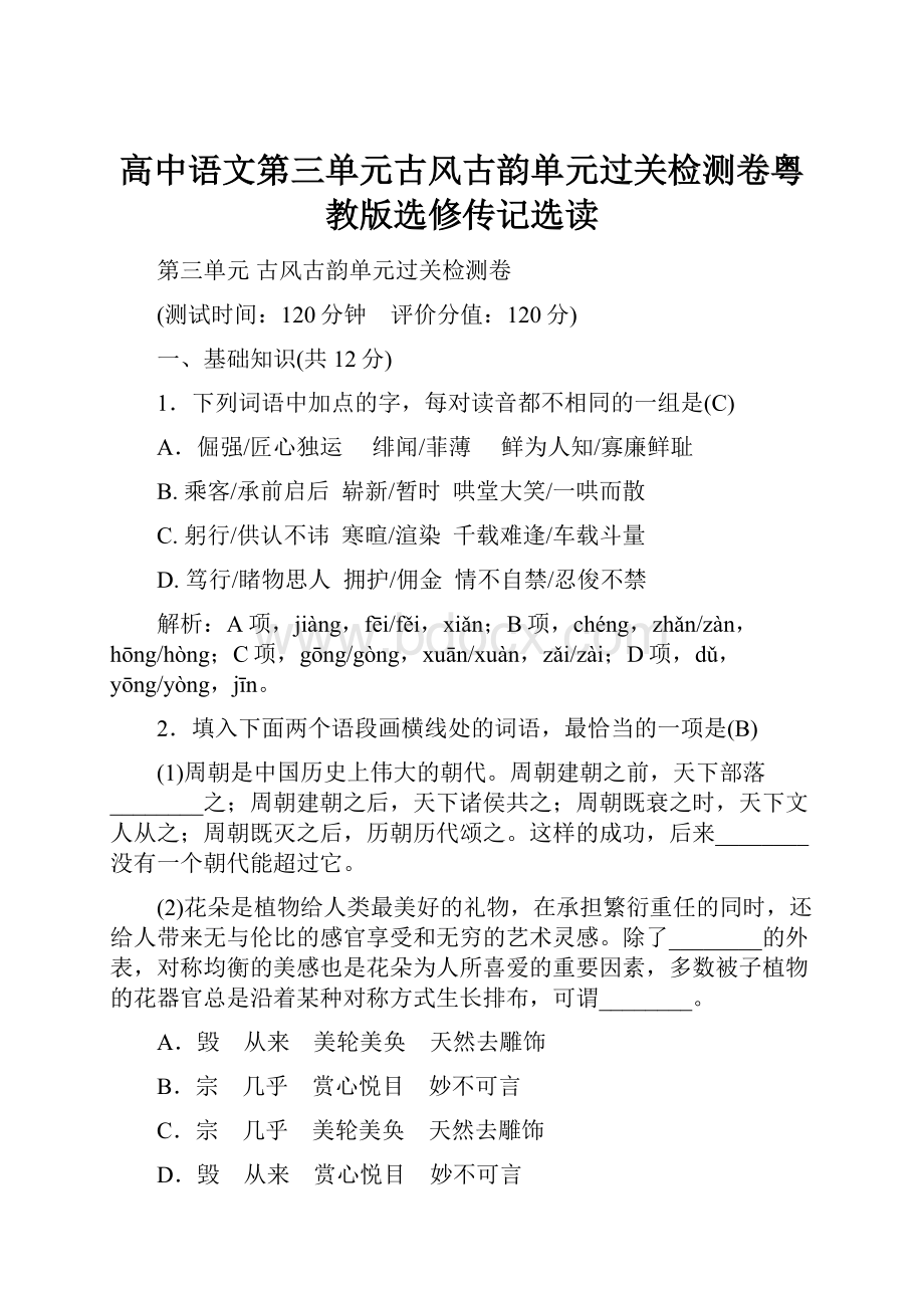 高中语文第三单元古风古韵单元过关检测卷粤教版选修传记选读.docx