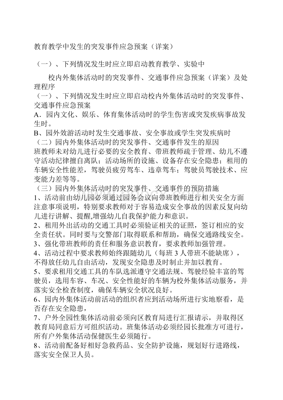 幼儿园各类突发事故应急预案汇编.docx_第3页