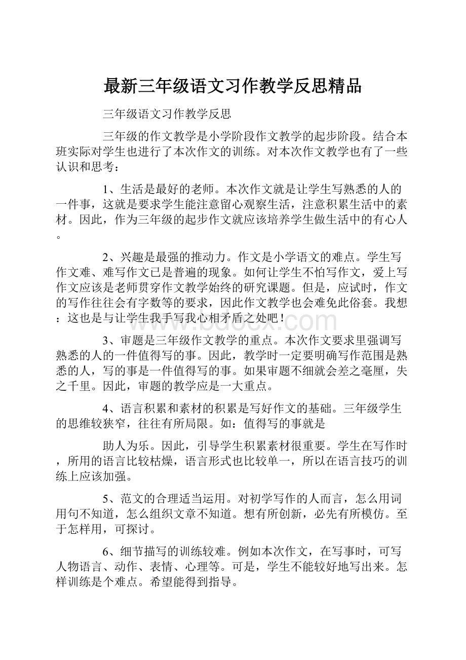 最新三年级语文习作教学反思精品.docx