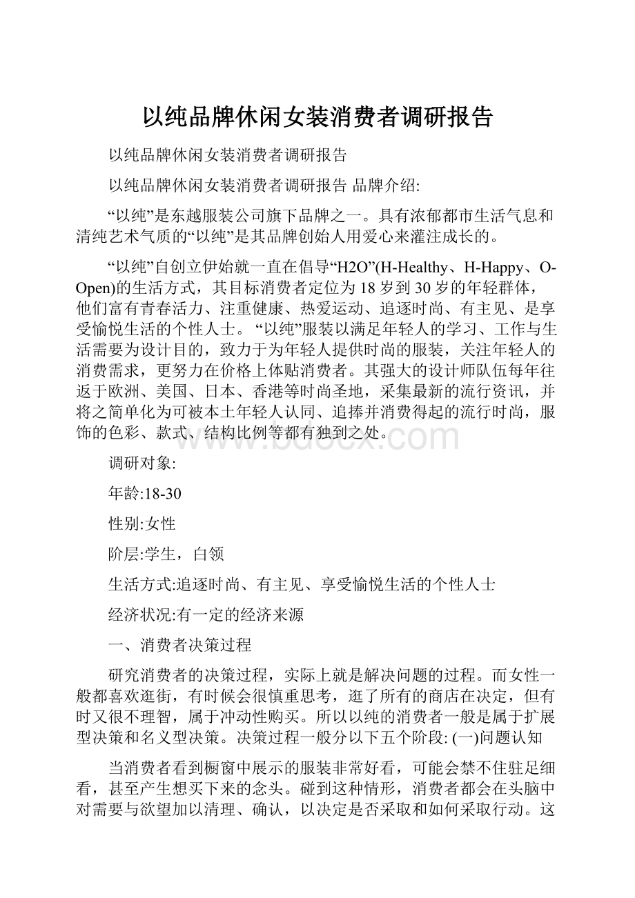 以纯品牌休闲女装消费者调研报告.docx