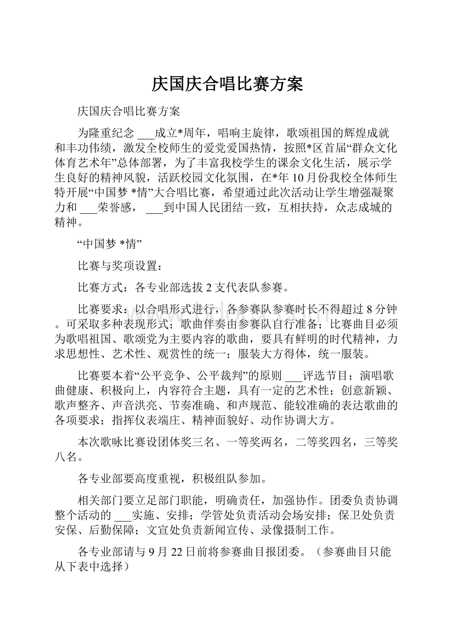 庆国庆合唱比赛方案.docx