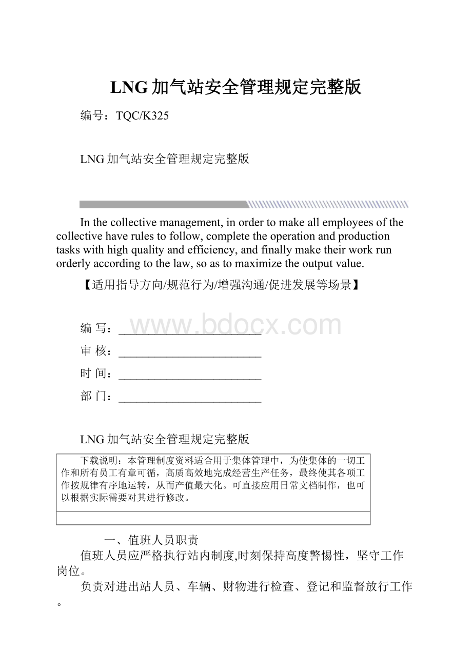 LNG加气站安全管理规定完整版.docx