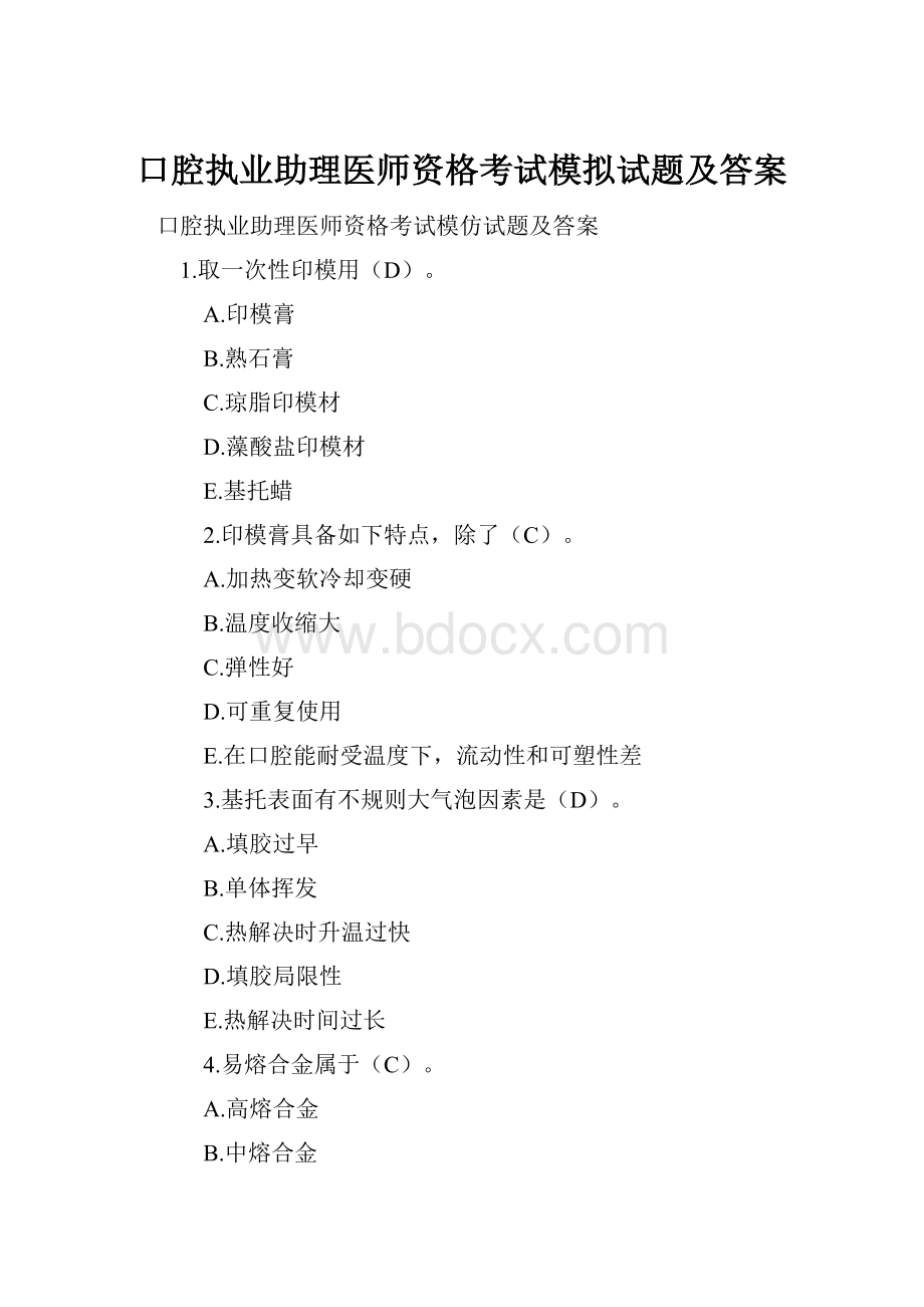 口腔执业助理医师资格考试模拟试题及答案.docx