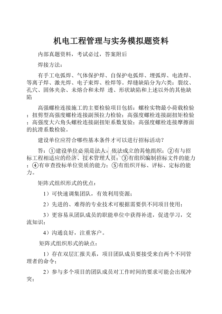 机电工程管理与实务模拟题资料.docx_第1页